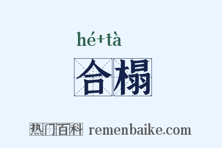合榻是什么意思的图片